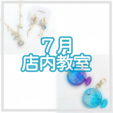 🐟7月店内教室のご案内🐟