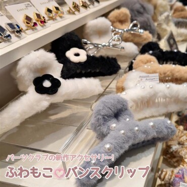 ふわもこ♡バンスクリップ