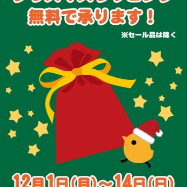 新商品入荷＆クリスマスラッピング無料