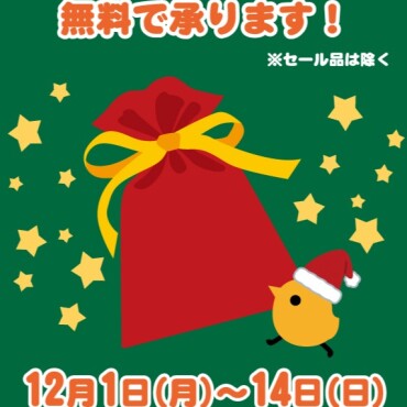 🎁クリスマスラッピング🎁無料