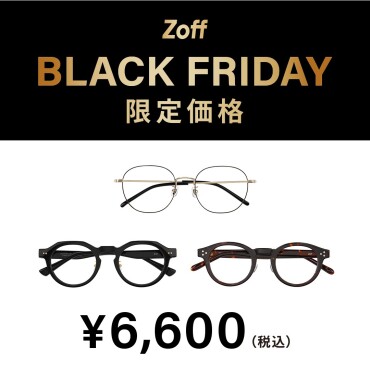 「Zoff BLACK FRIDAY」 対象商品が限定価格でお買い得！