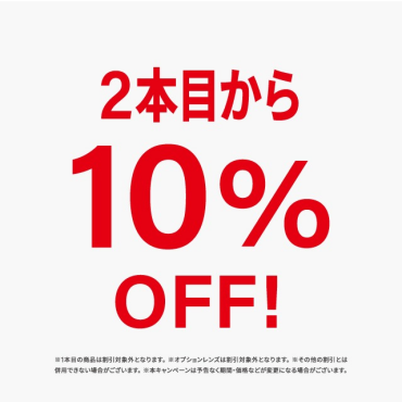 ２本目10%OFFキャンペーンを開催中！