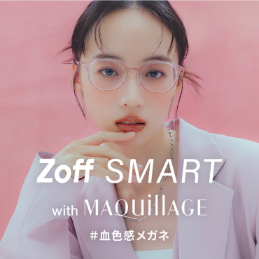 「Zoff SMART with MAQuillAGE」 かけるだけで自然に血色感がアップする、メイク効果のあるアイウェアが新登場