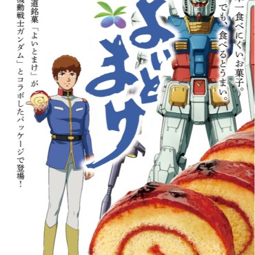 限定販売「よいとまけ」ガンダムver