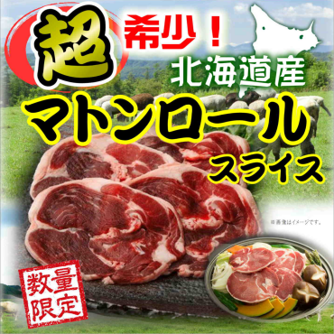 超希少！北海道産『マトンロール』入荷！