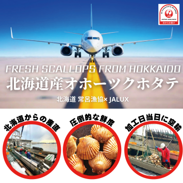 北海道の恵み「オホーツクホタテ」をそのままの鮮度でお届け。