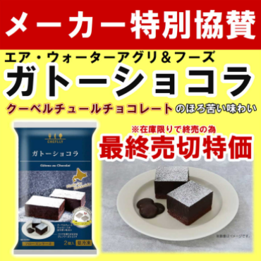 最終売切り特価！「ガトーショコラ」