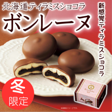 北海道銘菓「柳月」の冬季限定商品 「ボンレーヌ」入荷！