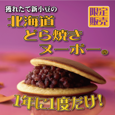1年に1度！今しか食べられない！『どら焼きヌーボー』が数量期間限定で販売！