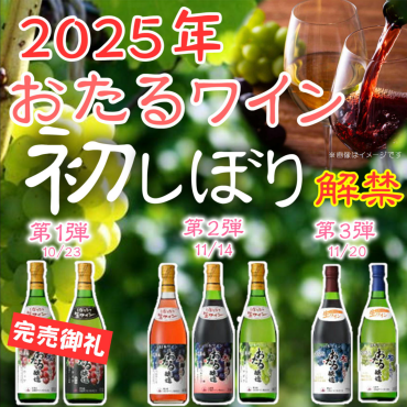 解禁『おたるワイン初しぼり』第三弾入荷！