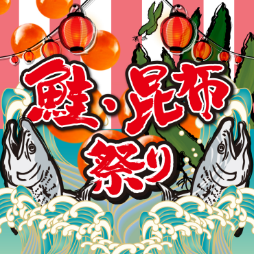 鮭・昆布祭り開催！