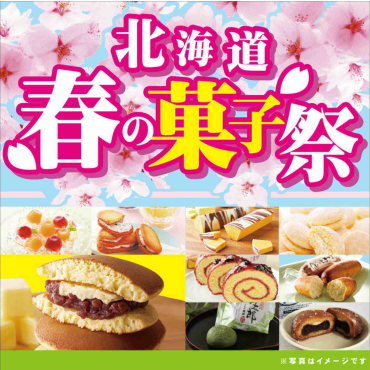 「北海道お菓子祭り」開催！