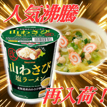 セコマ「山わさび塩ラーメン」再々入荷！