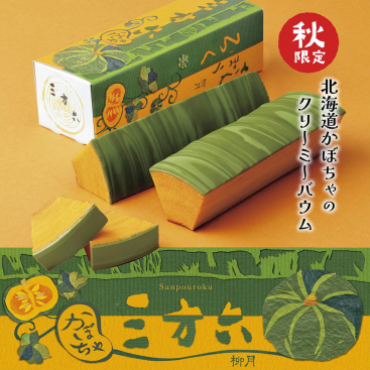 北海道『柳月』秋の限定商品入荷！