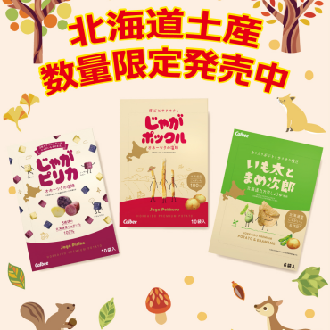 大人気菓子『じゃがポックル』入荷！
