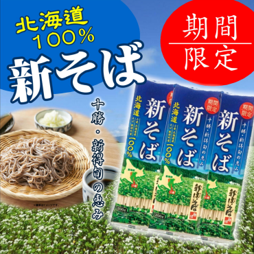 2025年度『新そば』入荷！