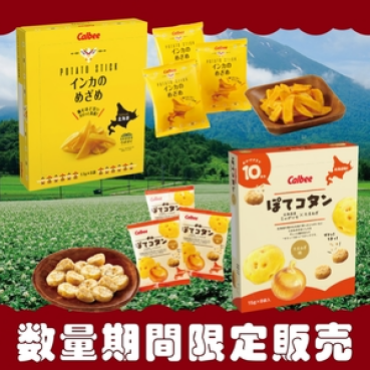 北海道の人気お土産商品！「ぽてコタン」と「インカのめざめ」が数量限定販売！