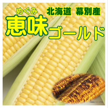 今季初入荷『恵味ゴールド』🌽！