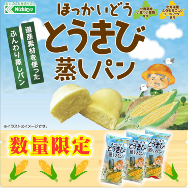 初入荷！「ほっかいどう とうきび蒸しパン」