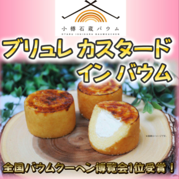 全国バウムクーヘン博覧会１位受賞『バウムクーヘン』入荷！