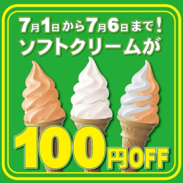 今年のソフトの日フェアは！7月1日から7月6日まで開催！