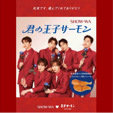 【SHOW-WA】王子サーモンとのコラボ商品「君の王子サーモン」販売！