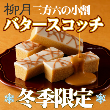 北海道『柳月』冬の限定商品入荷！