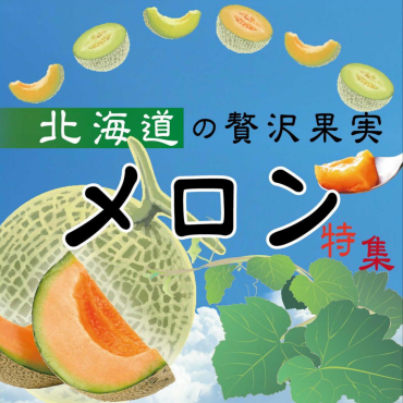 旬、到来！『北海道メロン』フェア
