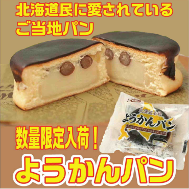 月１入荷 ご当地「ようかんパン」