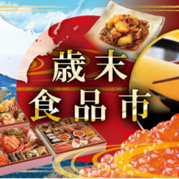 今年も残りわずか！歳末食品市が開催！
