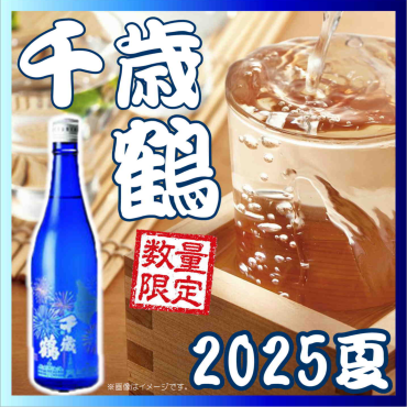 本日入荷！夏季限定 『千歳鶴 純米原酒 SUMMER 2025』