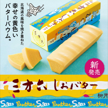 『柳月』🌞夏季限定『三方六』入荷！