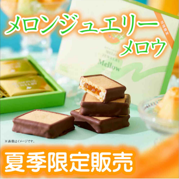 夏季限定『メロンジュエリー メロウ』入荷！