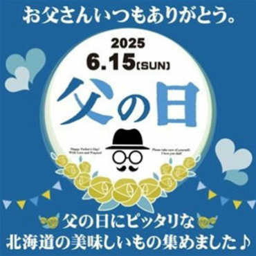 お父さんいつもありがとう。父の日にピッタリな北海道の美味しいもの集めました♪