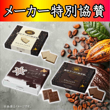 メーカー特別協賛　大特価！