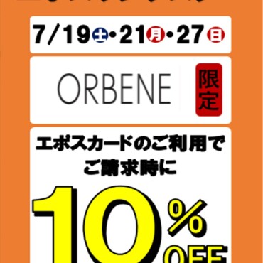 ORBENE限定！エポスサンクスデー開催♪