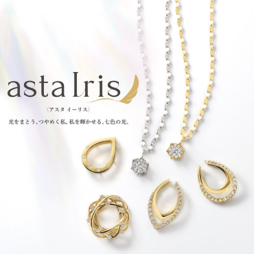 　オリジナルブランド【astaIris】　