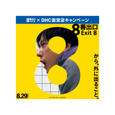 《映画『８番出口』×DHC直営店キャンペーン開催中！》