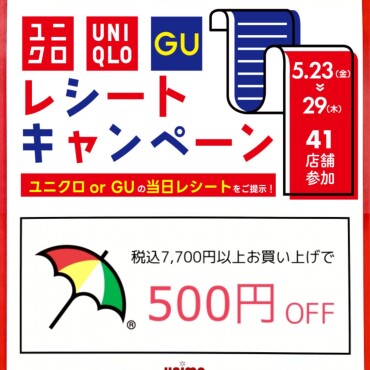 【 ユニクロGUレシートキャンペーン⛱️ 】