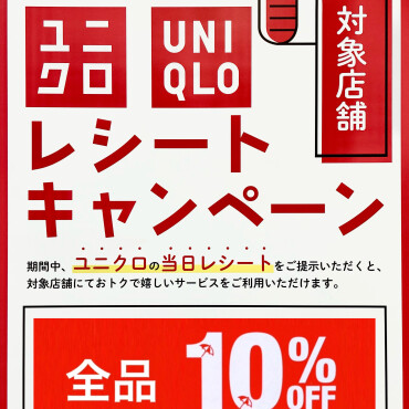 【 ユニクロレシートキャンペーン⛱️ 】