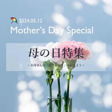 【 Mother's Day Special ⛱️】