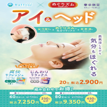 春季限定🌸ラフィネ×めぐリズム♪アイ&ヘッド