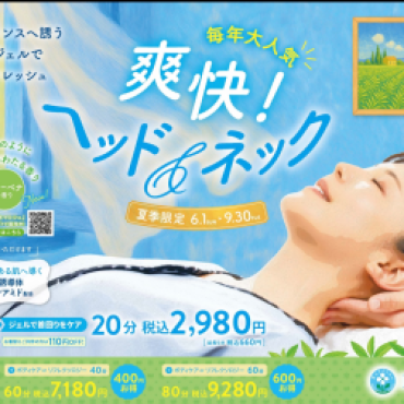 !!オススメ!!  ☆爽快ヘッド&ネック☆