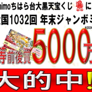 2024年末ジャンボミニ5000万円大的中！