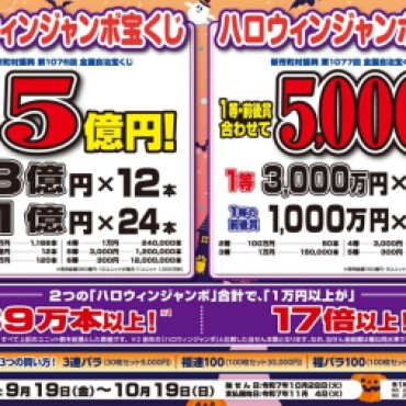 ハロウィンジャンボ発売！！
