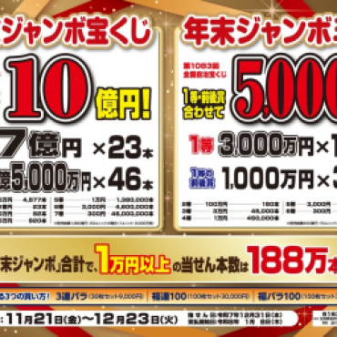 年末ジャンボ発売！！