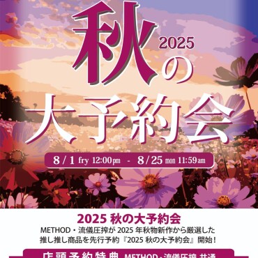 『秋の大予約会』明日からスタート！！