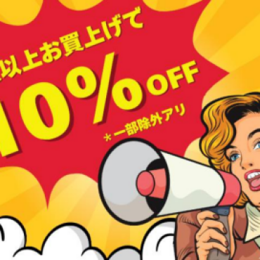 お買い得イベントは月曜日まで！！