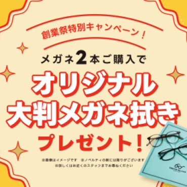 【創業祭　特別キャンペーン】メガネ２本購入で大判メガネ拭きプレゼント！