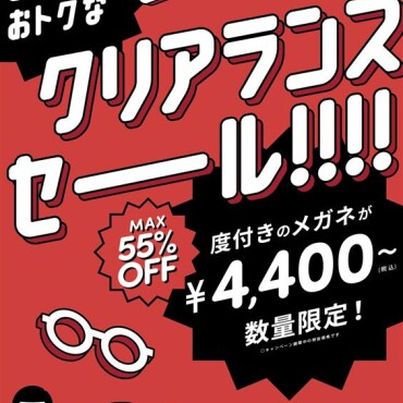クリアランスセール絶賛開催中！